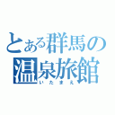 とある群馬の温泉旅館（いたまえ）