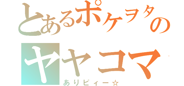 とあるポケヲタのヤヤコマ（ありピィー☆）