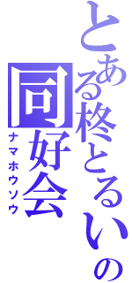 とある柊とるいの同好会（ナマホウソウ）