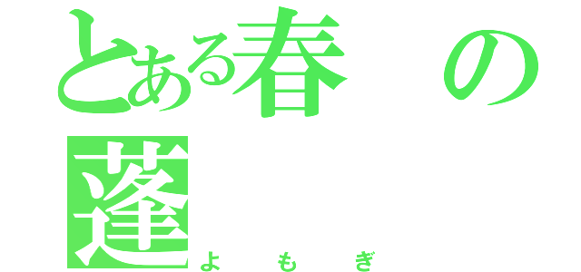 とある春の蓬（よもぎ）