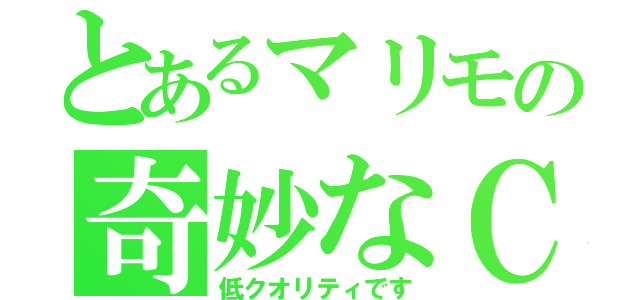 とあるマリモの奇妙なＣＡＳ（低クオリティです）