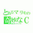 とあるマリモの奇妙なＣＡＳ（低クオリティです）