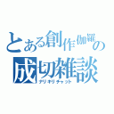 とある創作伽羅の成切雑談（ナリキリチャット）