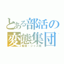 とある部活の変態集団（軽音・ジャズ班）