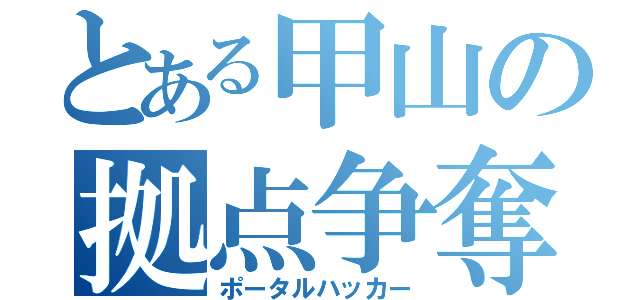 とある甲山の拠点争奪（ポータルハッカー）