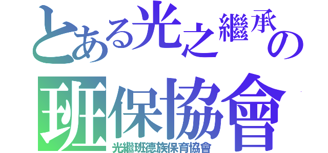 とある光之繼承の班保協會（光繼班德族保育協會）