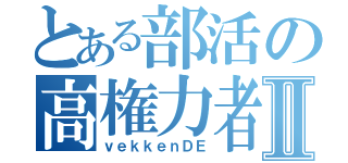 とある部活の高権力者Ⅱ（ｖｅｋｋｅｎＤＥ）