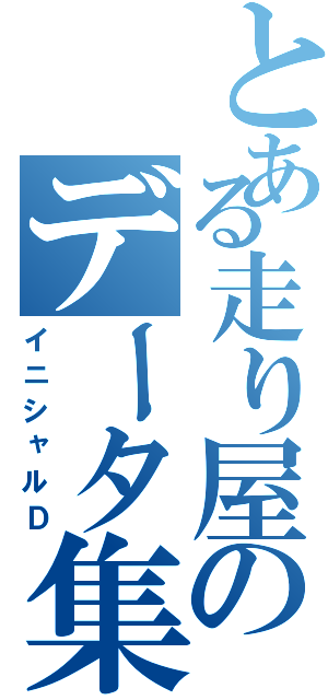 とある走り屋のデータ集（イニシャルＤ）