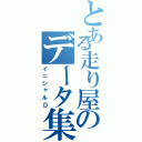 とある走り屋のデータ集（イニシャルＤ）