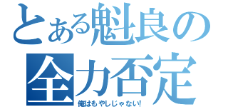 とある魁良の全力否定（俺はもやしじゃない！）