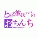 とある彼氏パパのおちんちん（精液を搾り取る俺の彼女）