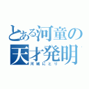 とある河童の天才発明（河城にとり）