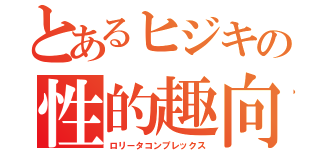 とあるヒジキの性的趣向（ロリータコンプレックス）