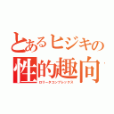 とあるヒジキの性的趣向（ロリータコンプレックス）