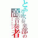 とある吹奏楽部の高音奏者（トランペット）