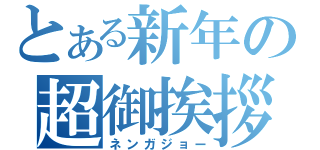 とある新年の超御挨拶（ネンガジョー）