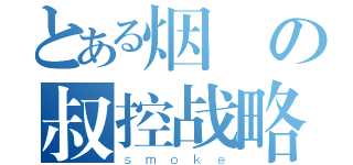 とある烟の叔控战略（ｓｍｏｋｅ）