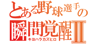 とある野球選手の瞬間覚醒Ⅱ（キヨハラカズヒロ）