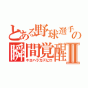 とある野球選手の瞬間覚醒Ⅱ（キヨハラカズヒロ）