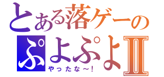 とある落ゲーのぷよぷよⅡ（やったな～！）