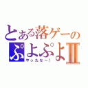 とある落ゲーのぷよぷよⅡ（やったな～！）