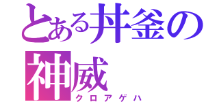 とある丼釜の神威（クロアゲハ）