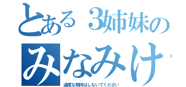 とある３姉妹のみなみけ（過度な期待はしないでください）