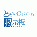 とあるＣＳＯの掲示板（インデックス）