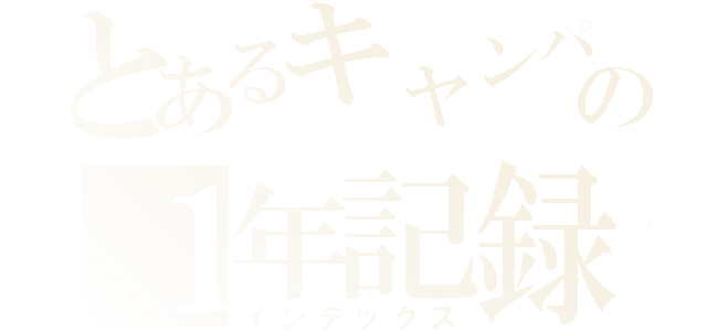 とあるキャンパーの１年記録（インデックス）