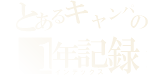 とあるキャンパーの１年記録（インデックス）