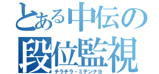 とある中伝の段位監視（チラチラ・ミテンナヨ）