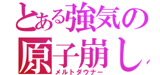 とある強気の原子崩し（メルトダウナー）