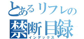 とあるリフレの禁断目録（インデックス）