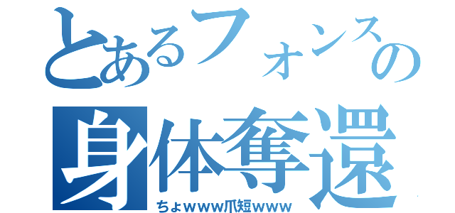 とあるフォンス・エルリックの身体奪還記（ちょｗｗｗ爪短ｗｗｗ）