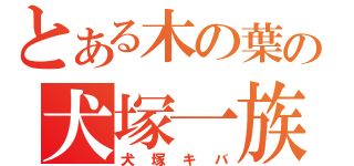 とある木の葉の犬塚一族（犬塚キバ）