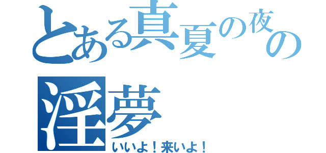 とある真夏の夜の淫夢（いいよ！来いよ！）