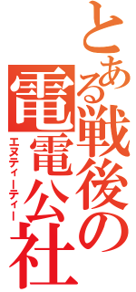 とある戦後の電電公社（エヌティーティー）