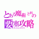 とある魔術と科学の要塞攻略（ダンジョンクラフト）