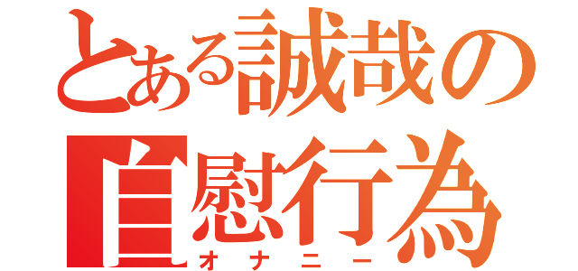 とある誠哉の自慰行為（オナニー）