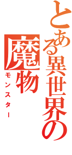 とある異世界の魔物Ⅱ（モンスター）