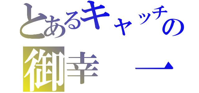 とあるキャッチャーの御幸　一也（）