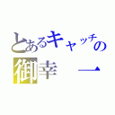 とあるキャッチャーの御幸　一也（）