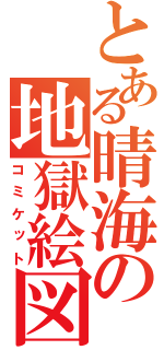 とある晴海の地獄絵図（コミケット）