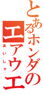 とあるホンダのエアウエーブ（あいしゃ）