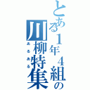 とある１年４組の川柳特集（あるある）