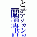 とあるアジカンの再消再書（リライト）