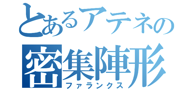 とあるアテネの密集陣形（ファランクス）