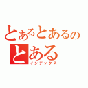 とあるとあるのとある（インデックス）