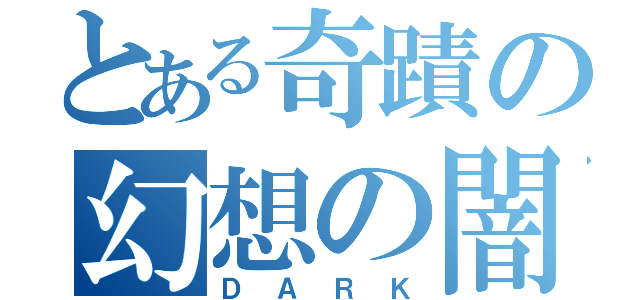 とある奇蹟の幻想の闇（ＤＡＲＫ）