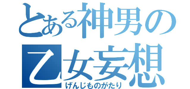 とある神男の乙女妄想（げんじものがたり）